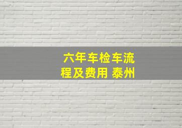 六年车检车流程及费用 泰州